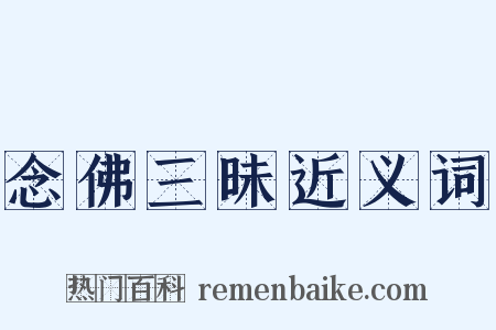念佛三昧近义词是什么意思的图片